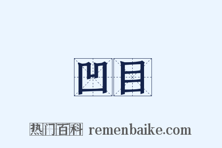 凹目是什么意思的图片